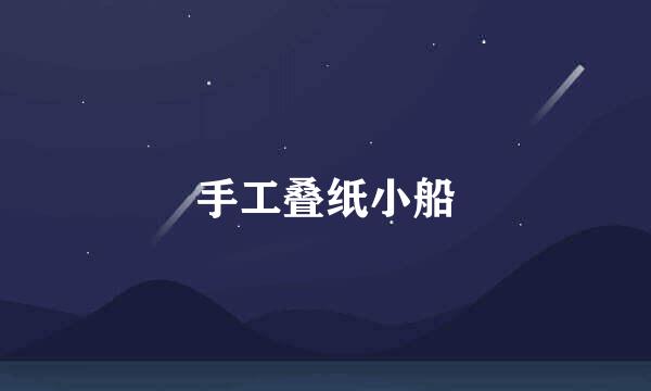 手工叠纸小船