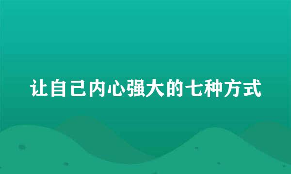 让自己内心强大的七种方式