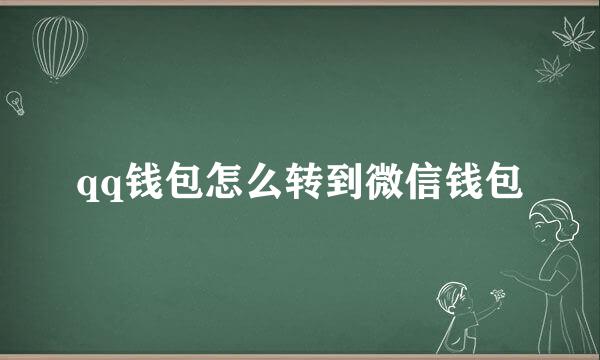 qq钱包怎么转到微信钱包