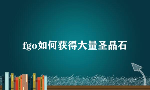 fgo如何获得大量圣晶石