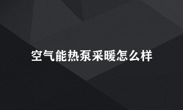 空气能热泵采暖怎么样
