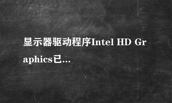 显示器驱动程序Intel HD Graphics已停止响应