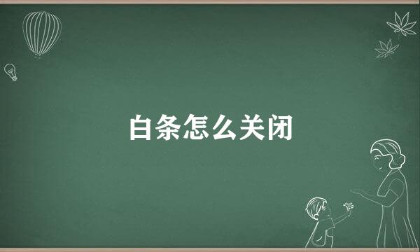 白条怎么关闭