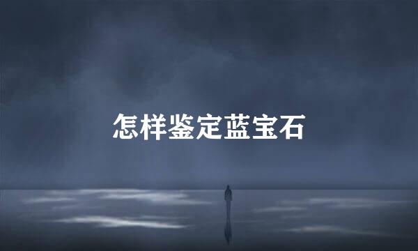 怎样鉴定蓝宝石
