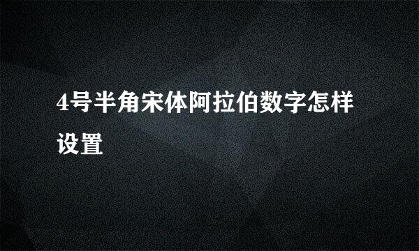 4号半角宋体阿拉伯数字怎样设置