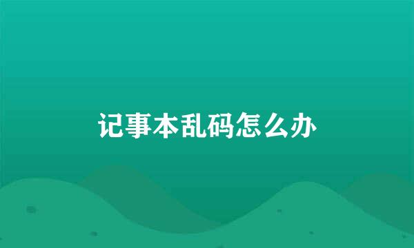 记事本乱码怎么办