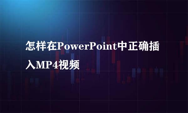 怎样在PowerPoint中正确插入MP4视频