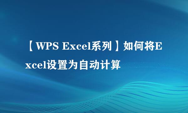 【WPS Excel系列】如何将Excel设置为自动计算