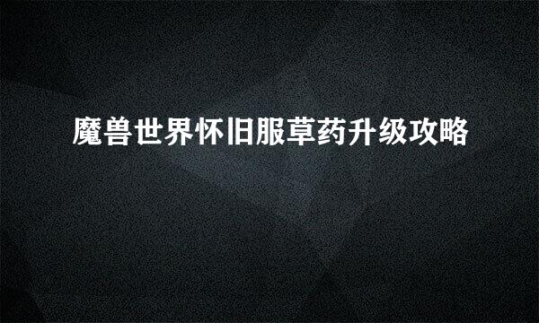 魔兽世界怀旧服草药升级攻略