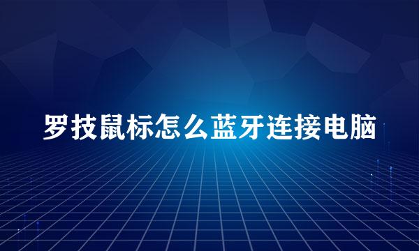 罗技鼠标怎么蓝牙连接电脑