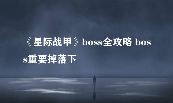 《星际战甲》boss全攻略 boss重要掉落下