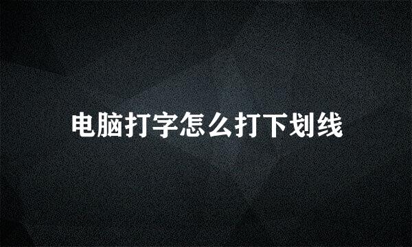 电脑打字怎么打下划线