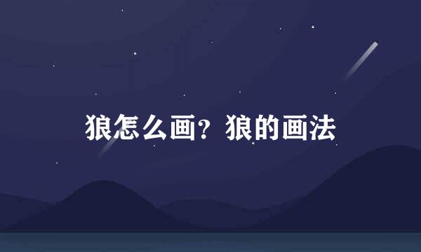 狼怎么画？狼的画法