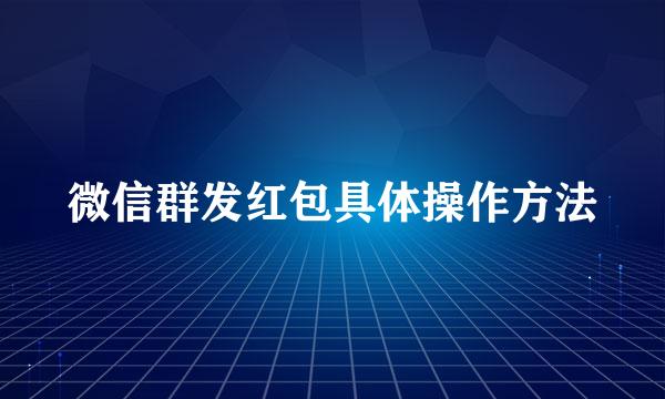 微信群发红包具体操作方法