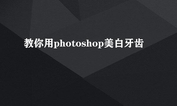 教你用photoshop美白牙齿