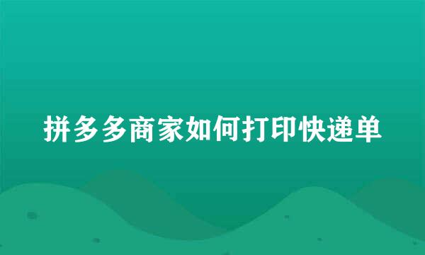 拼多多商家如何打印快递单