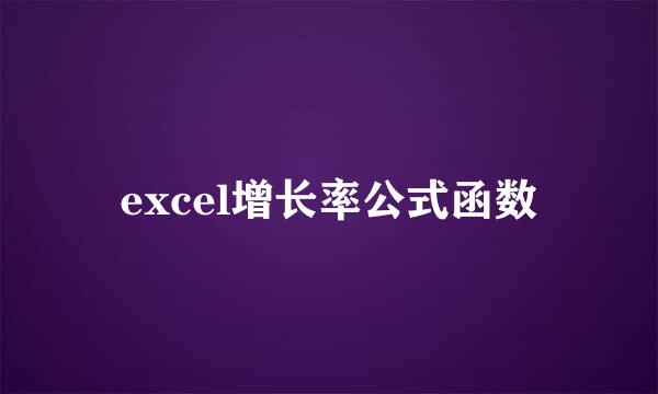 excel增长率公式函数