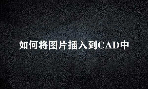 如何将图片插入到CAD中