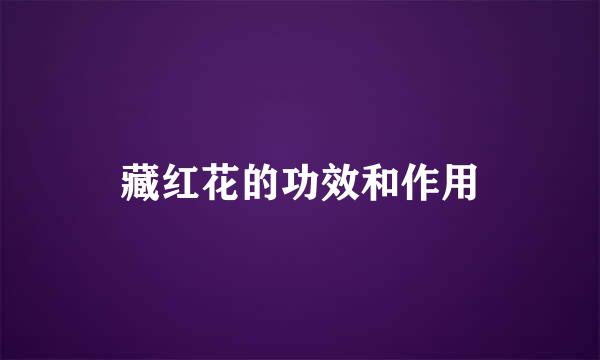 藏红花的功效和作用