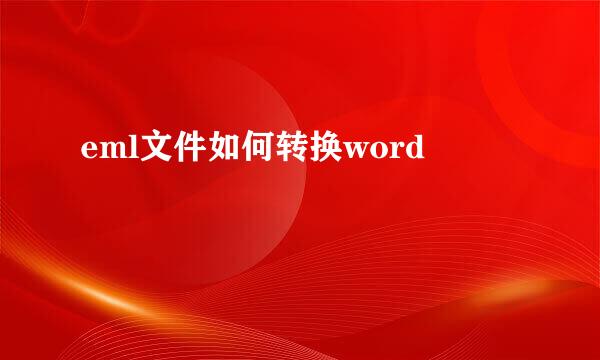 eml文件如何转换word