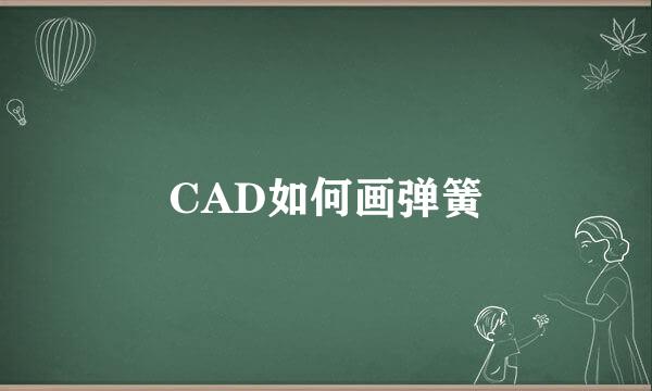 CAD如何画弹簧