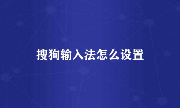 搜狗输入法怎么设置