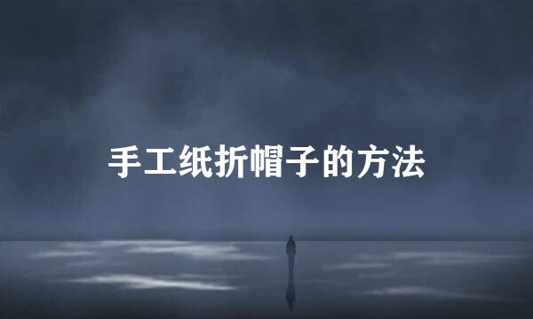 手工纸折帽子的方法