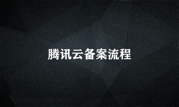 腾讯云备案流程