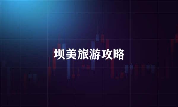 坝美旅游攻略