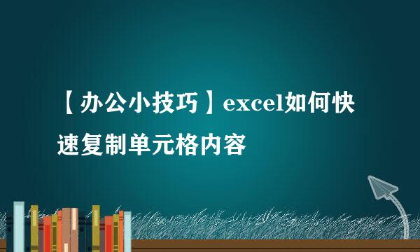 【办公小技巧】excel如何快速复制单元格内容