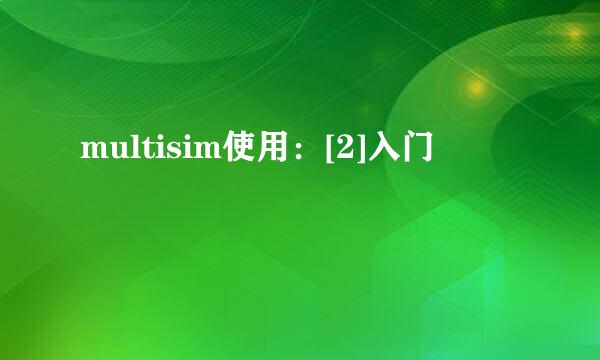 multisim使用：[2]入门