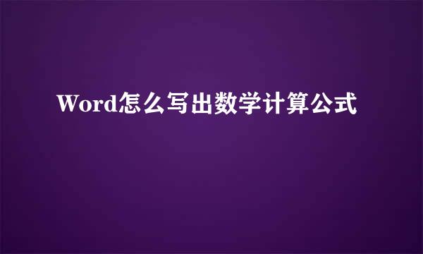 Word怎么写出数学计算公式