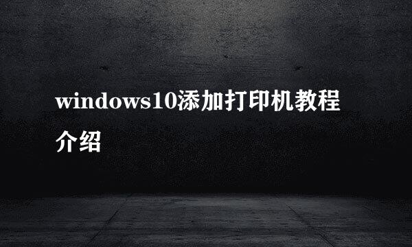 windows10添加打印机教程介绍