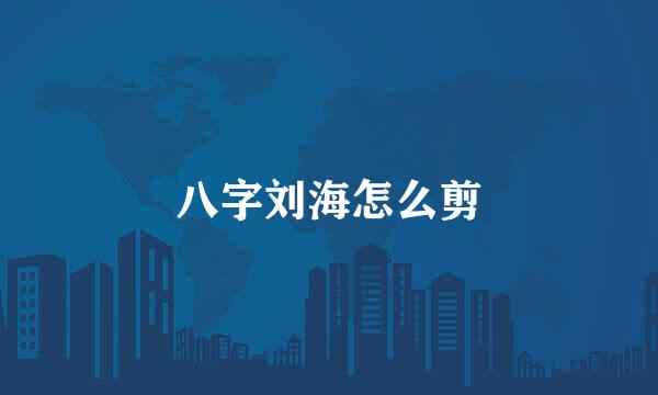 八字刘海怎么剪