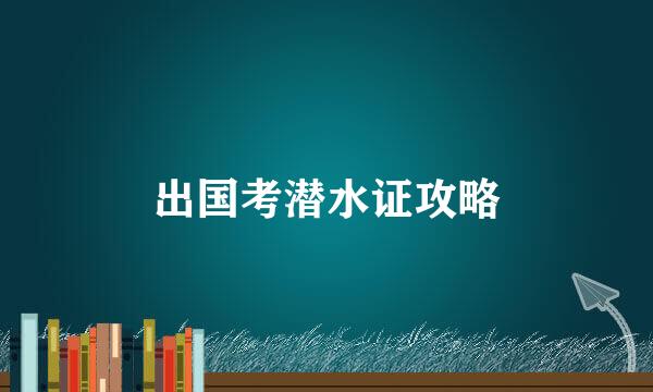 出国考潜水证攻略