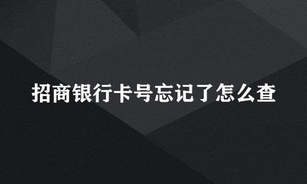 招商银行卡号忘记了怎么查