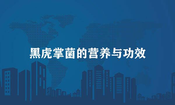 黑虎掌菌的营养与功效