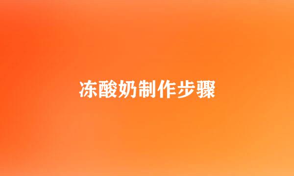 冻酸奶制作步骤