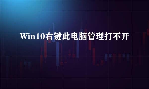 Win10右键此电脑管理打不开
