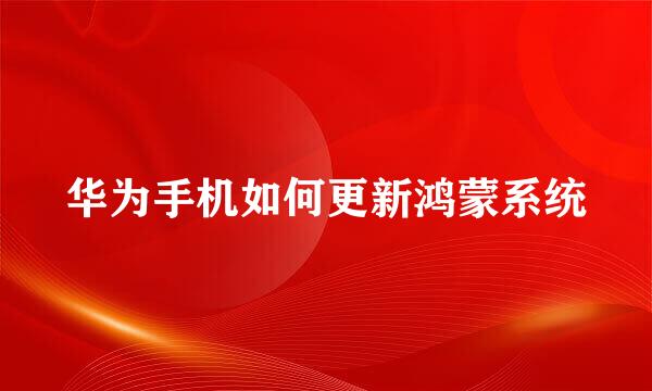 华为手机如何更新鸿蒙系统