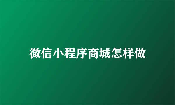 微信小程序商城怎样做