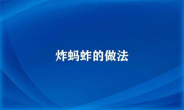 炸蚂蚱的做法