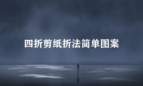 四折剪纸折法简单图案