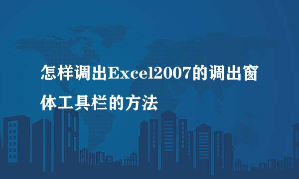 怎样调出Excel2007的调出窗体工具栏的方法