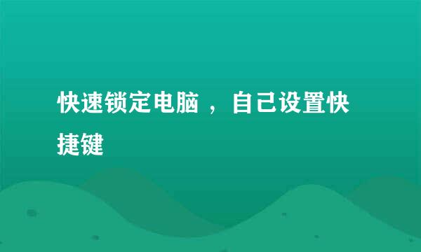 快速锁定电脑 ，自己设置快捷键