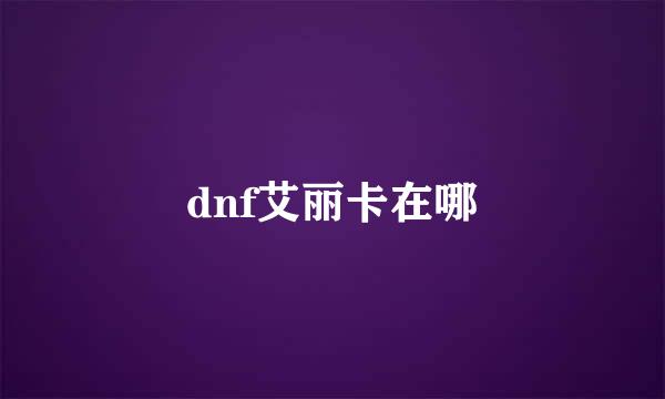 dnf艾丽卡在哪