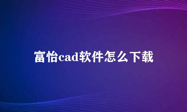 富怡cad软件怎么下载