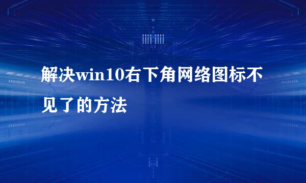 解决win10右下角网络图标不见了的方法