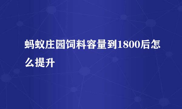 蚂蚁庄园饲料容量到1800后怎么提升