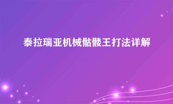 泰拉瑞亚机械骷髅王打法详解